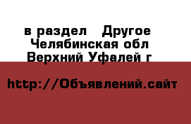  в раздел : Другое . Челябинская обл.,Верхний Уфалей г.